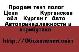 Продам тент полог › Цена ­ 2 500 - Курганская обл., Курган г. Авто » Автопринадлежности и атрибутика   